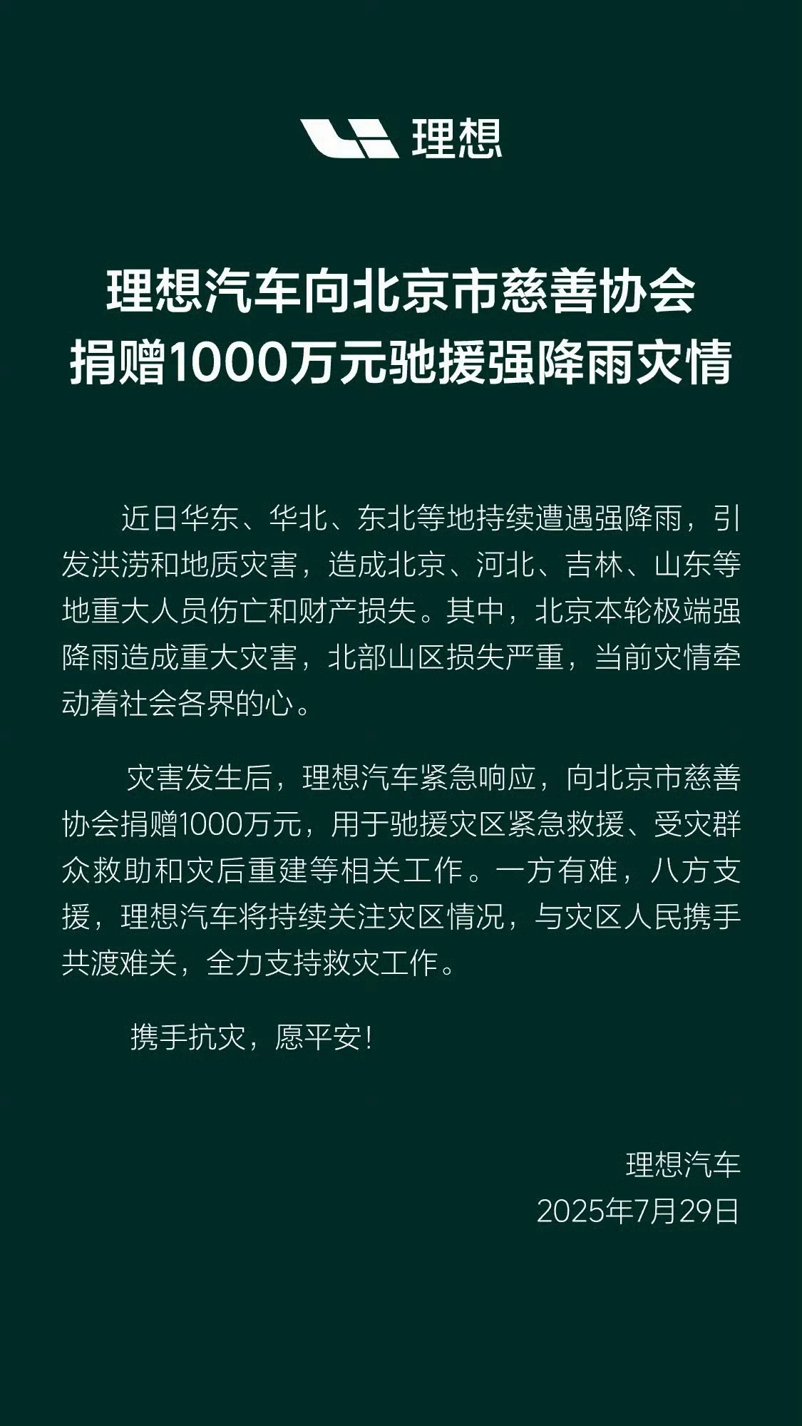 车企在行动，理想和小米捐款捐物驰援救灾。聚焦北京暴雨 ​​​