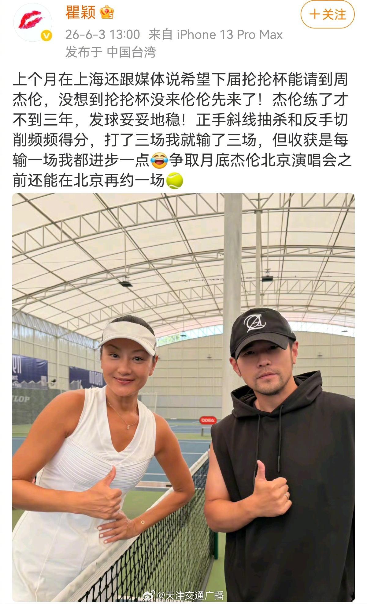 周杰伦瞿颖一起打网球 6月3日，微博晒与周杰伦合影并表示：上个月在上海还跟媒体说