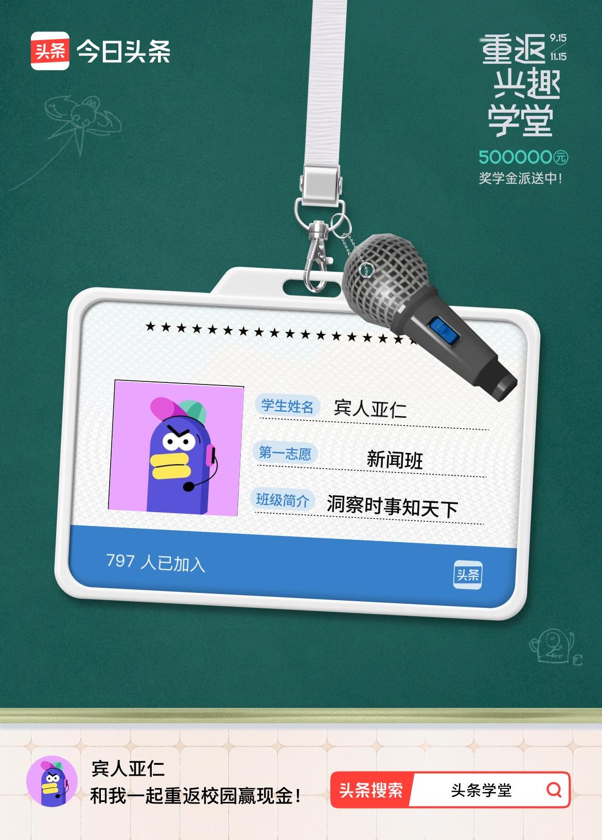 重返学堂·瓜分50万万众期待的头条学堂终于开学了！我已填报第一志愿：新闻班～戳这