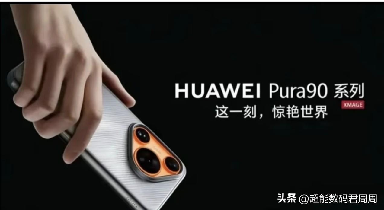 华为旗舰和入门级全员迎来Pro Max，前有Mate80 PM，现有畅享90PM