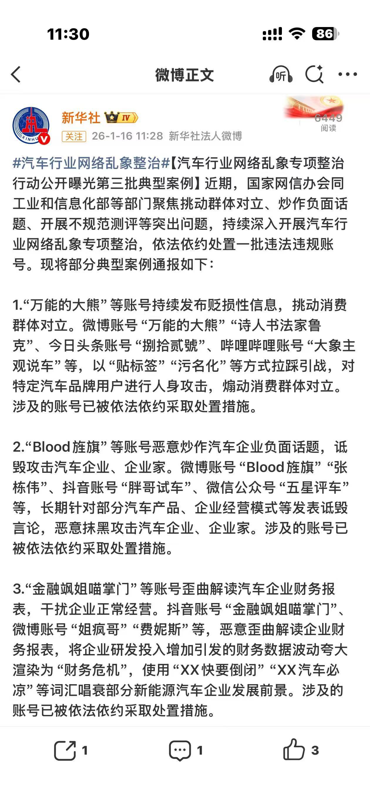 新华社报道，第三批典型案例。我的感悟：说车就说车，别说车企，别说车企业家，更别说