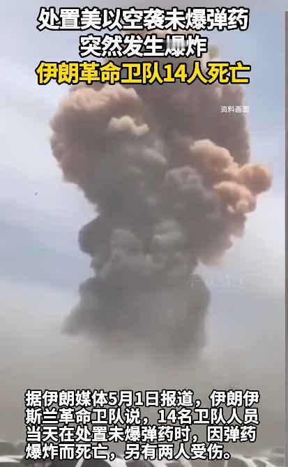 当地时间5月1日，14名顶尖拆弹兵，在清理未爆弹药的时候，突然发生爆炸，当场就没