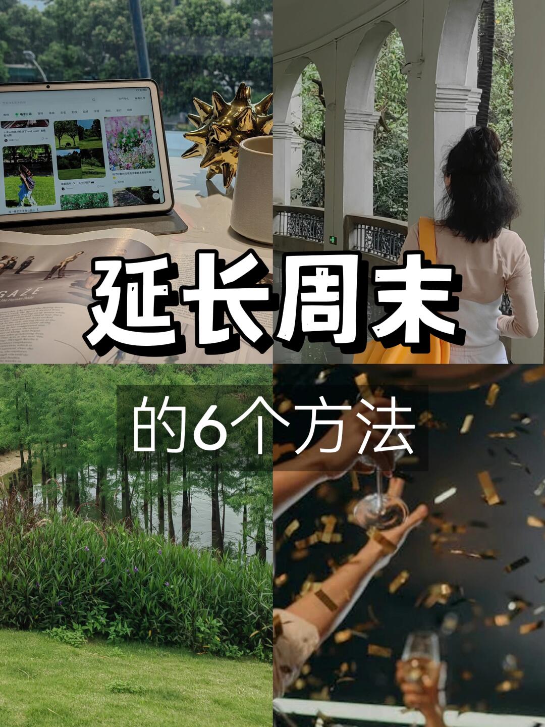 发现了延长周末的六个实用方法㊙️干货满满