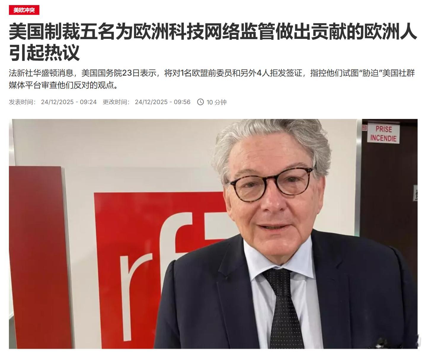 法新社：美国制裁五名为欧洲科技网络监管做出贡献的欧洲人，指控他们试图“胁迫”美国