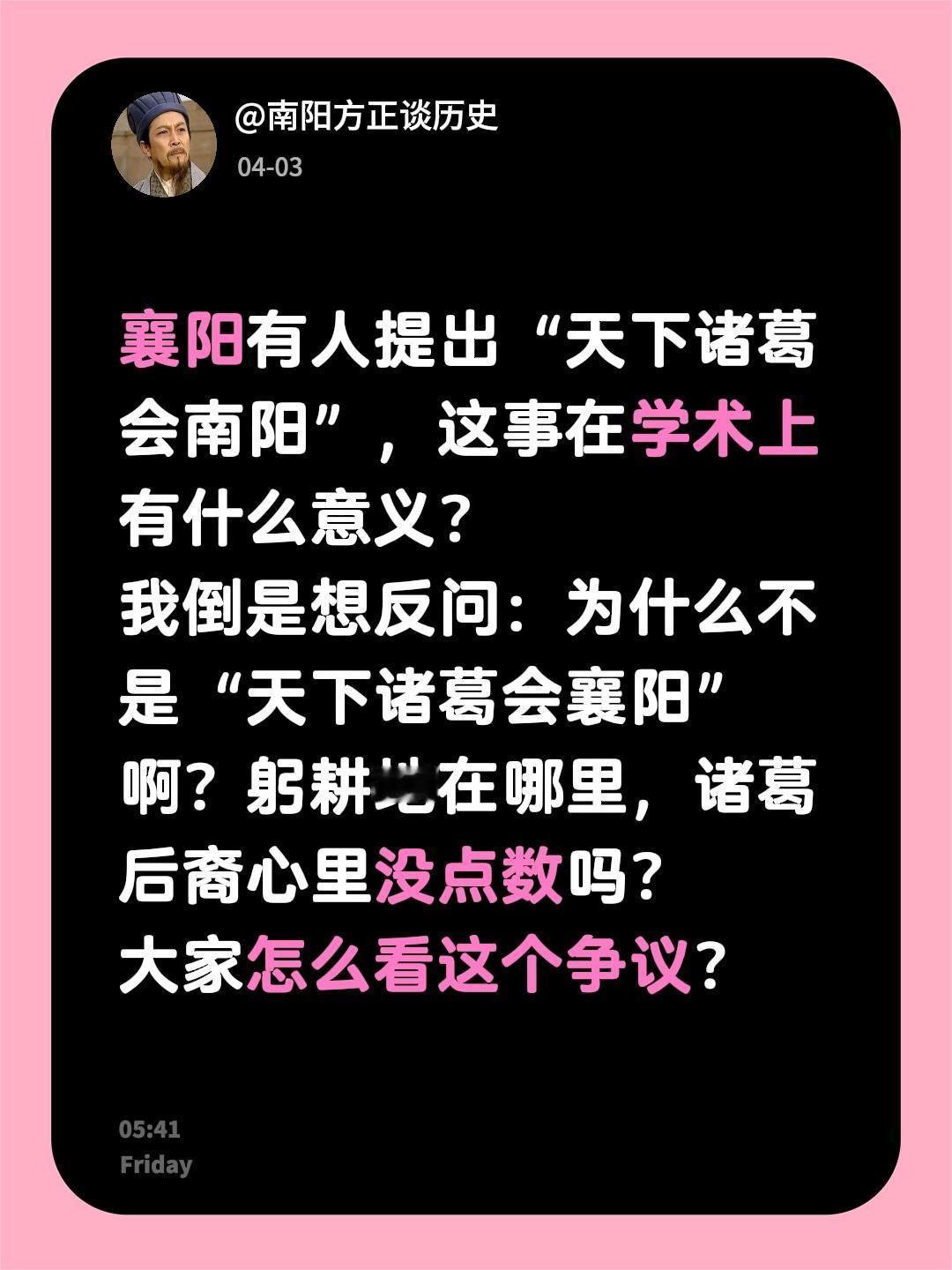 为什么“天下诸葛”会南阳而不会襄阳？我回复了@襄水微蓝 的评论：
襄阳有人提出“