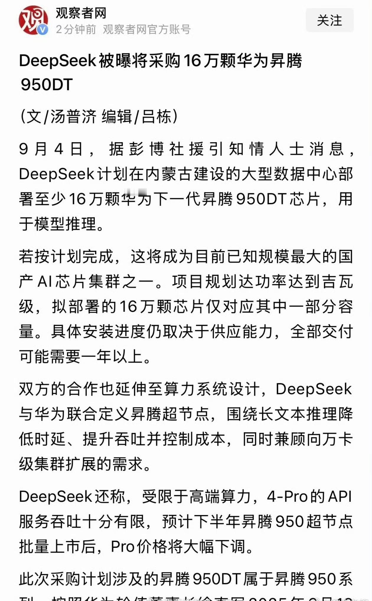 deepseek应该是跟华为深度战略合作了吧？ 也挺好，国产AI和芯片一起突破 