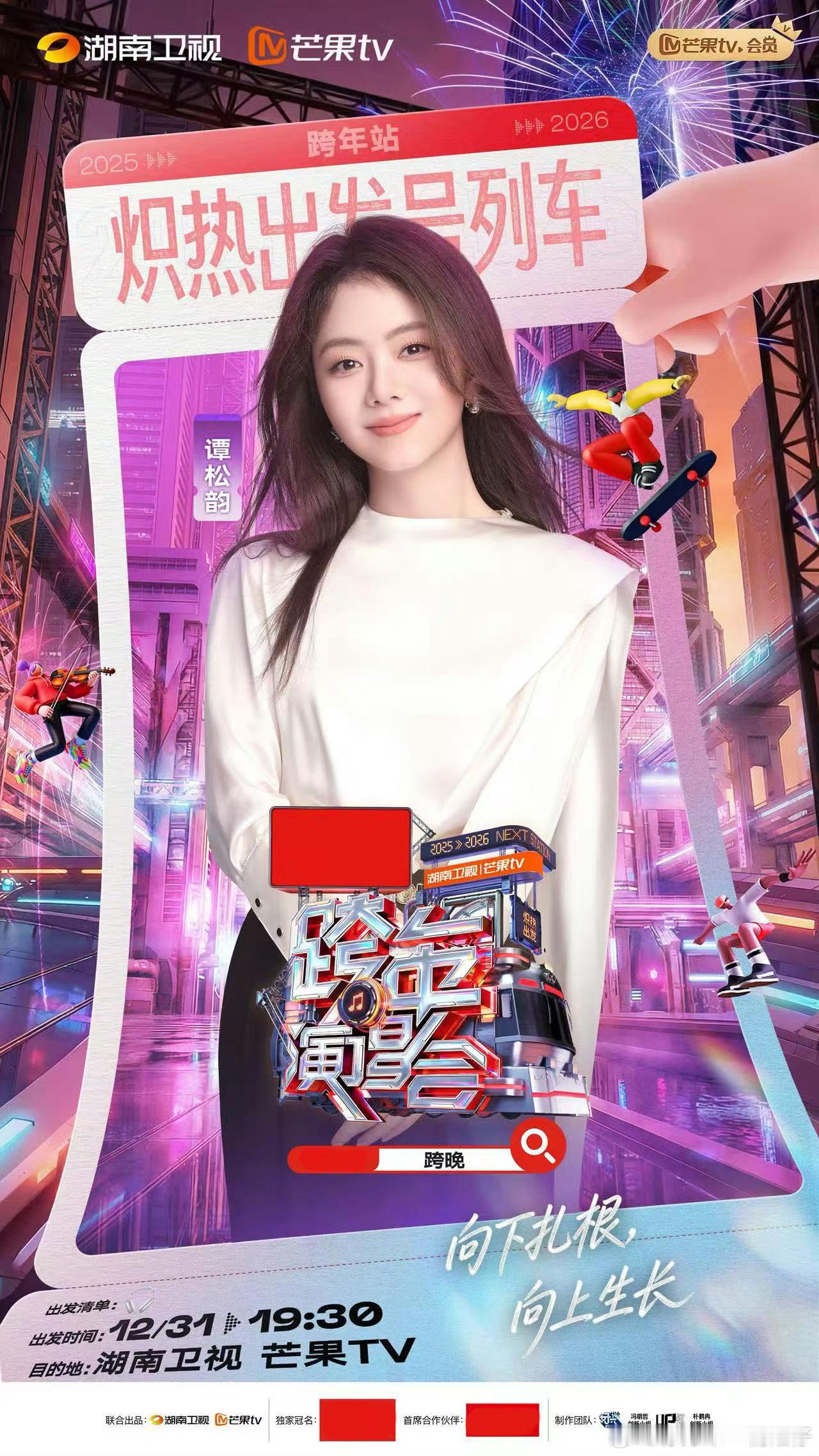 宋威龙谭松韵湖南跨年二搭湖南卫视跨年第二波阵容重逢即巅峰！宋威龙谭松韵官宣加盟湖