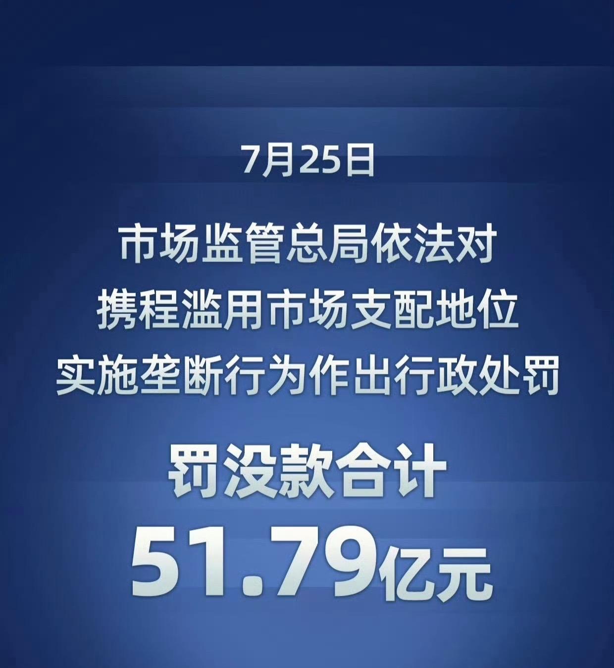 看了下携程的金额，自反垄断后，这应该是第三大罚款金额了，最值得关注的是占比营收的