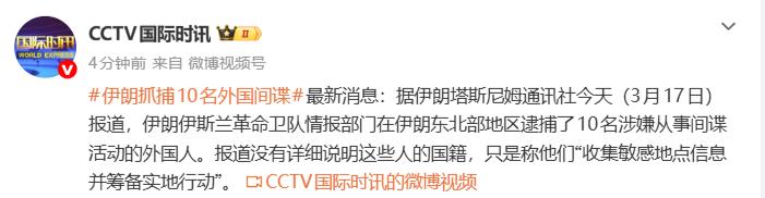 【伊朗抓捕10名外国间谍：未详细说明国籍，称他们“收集敏感地点信息并筹备实地行动