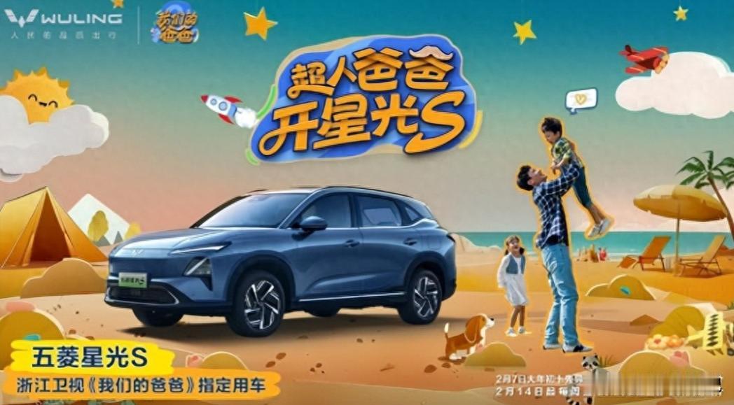 看了《我们的爸爸》中五菱星光S的表现，发现家用选它是真合适！

随着吴尊、杨子等