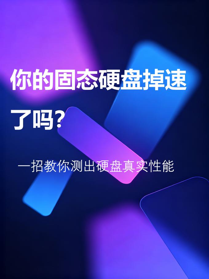 新买的固态硬盘怕踩坑？电脑越用越卡，怀疑硬盘掉速了？测速别再乱下不知名的小软件，