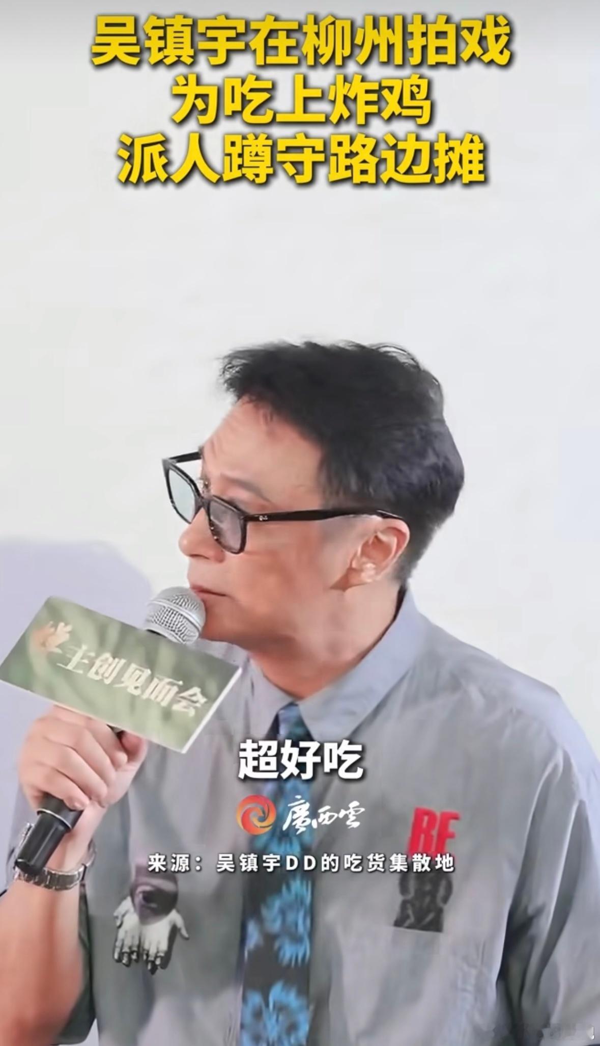 吴镇宇为吃上广西美食派人蹲守路边摊影帝化身资深吃货接地气日常反差感拉满 ​​​