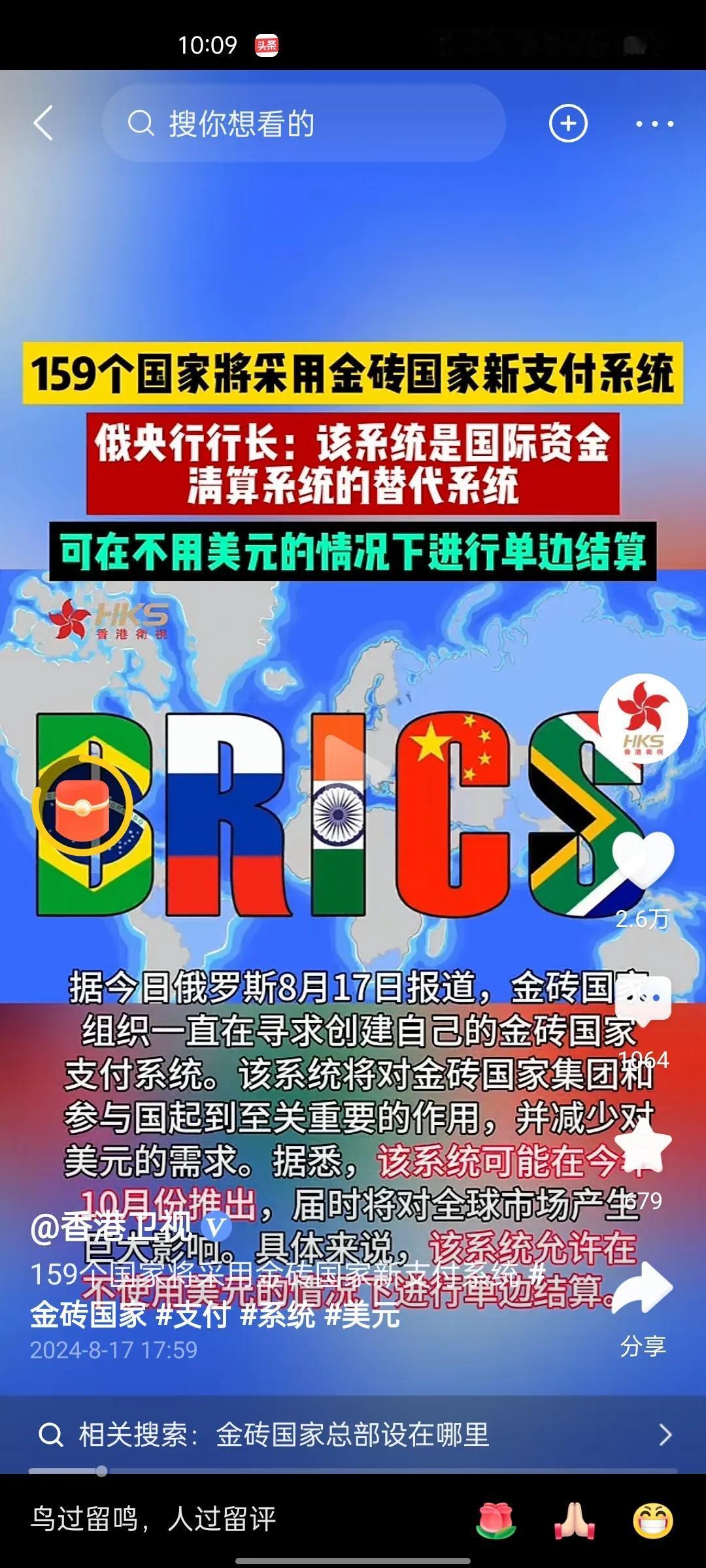 美元懵了！159国将采用金砖支付新系统！根据今日俄罗斯8月17日报道，金砖国家新