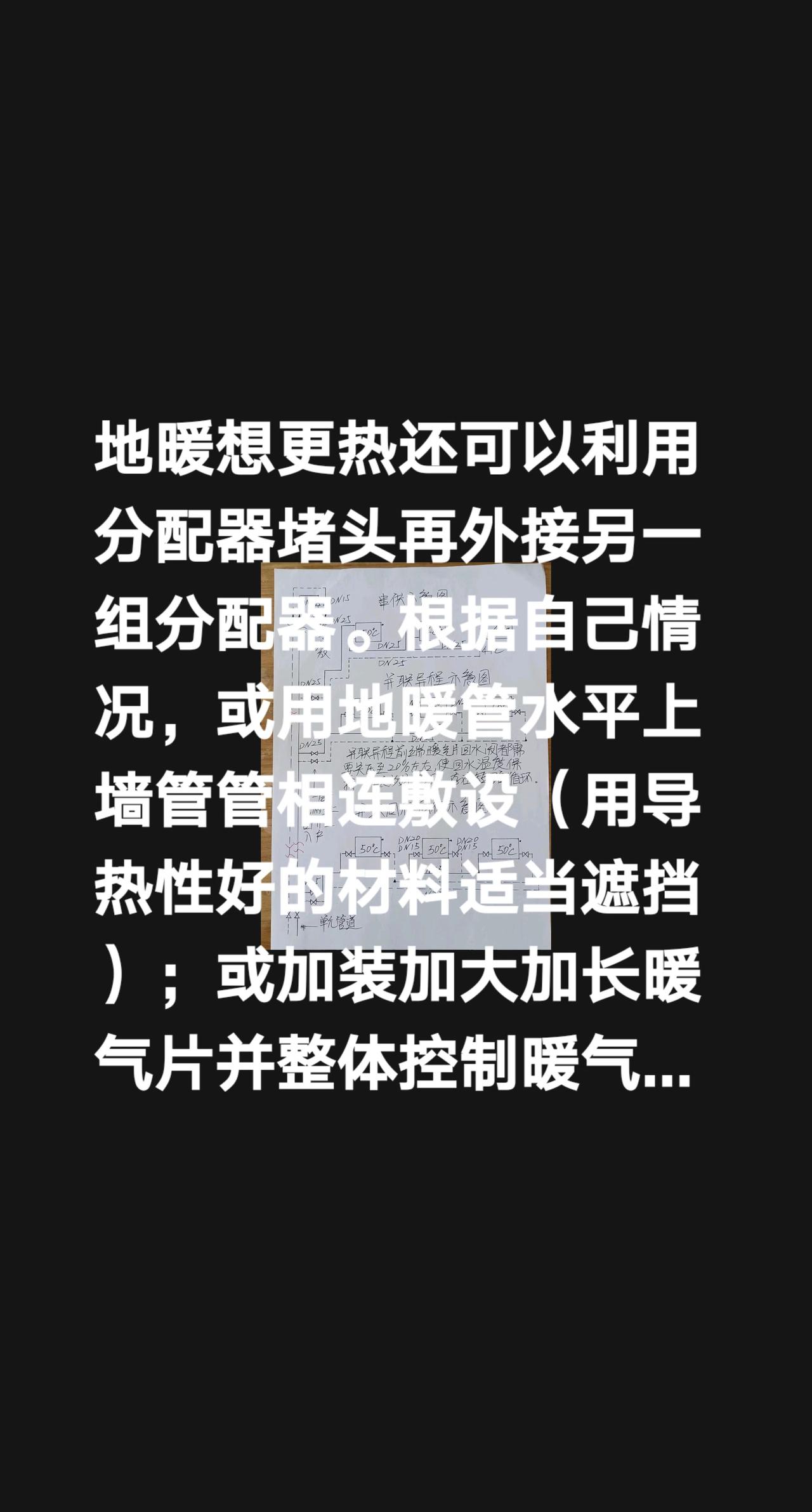 我评论了@潍坊 暖气片 高原 的作品：
地暖想更热还可以利用分配器堵头再外接另一