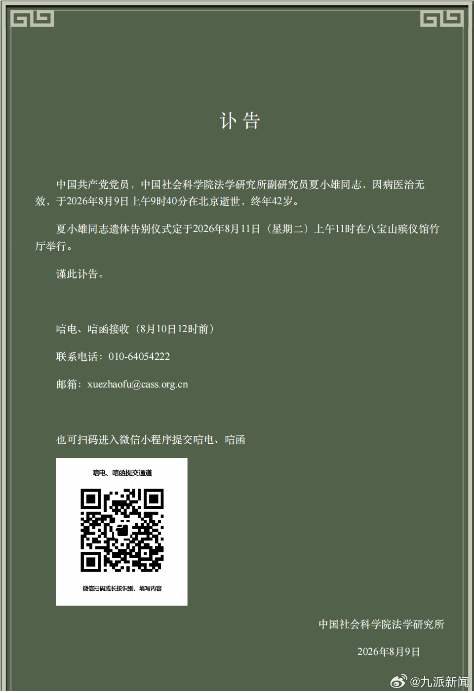 哀悼！#社科院副研究员夏小雄病逝#【#社科院一副研究员逝世年仅42岁#】8月9日