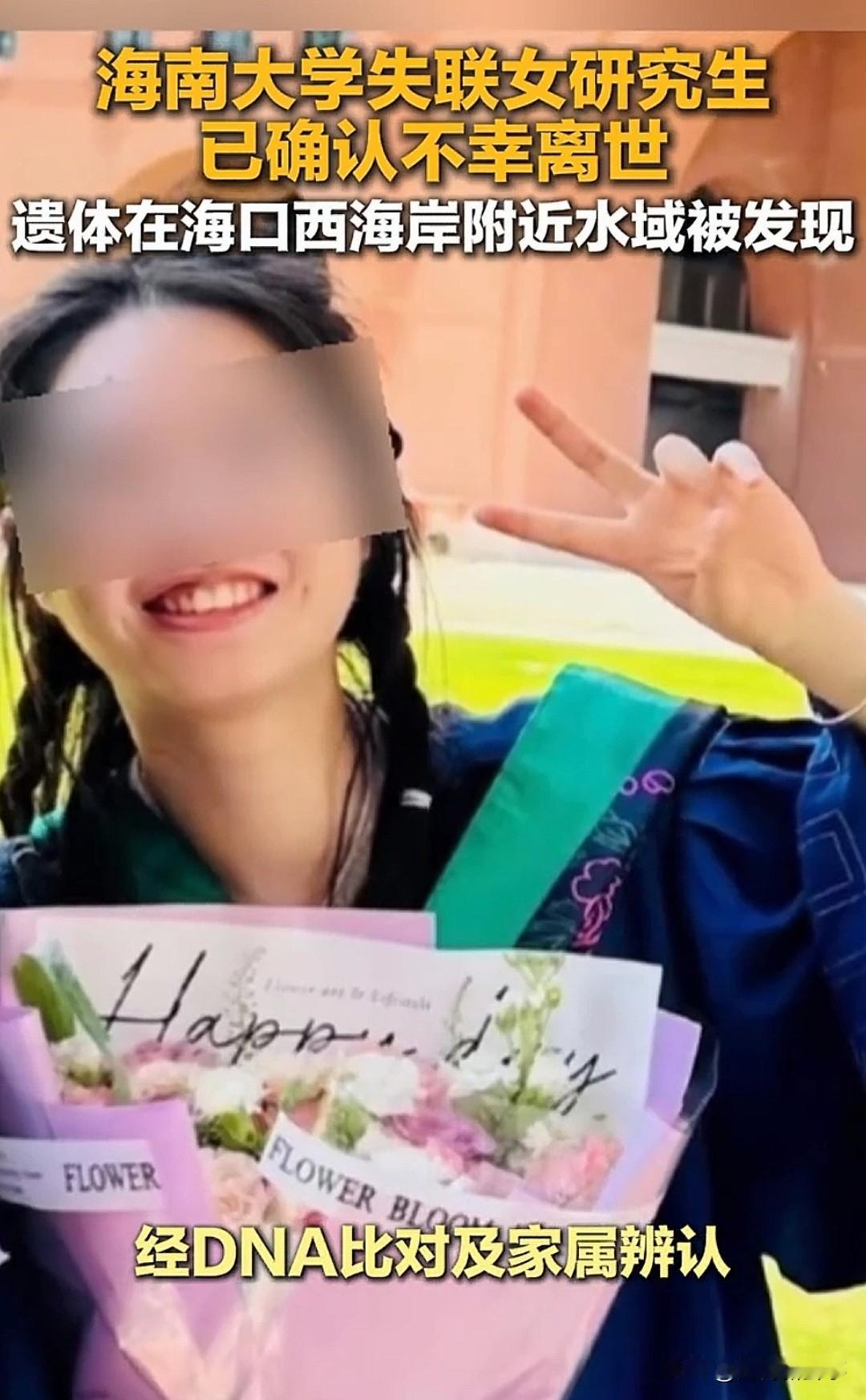海南大学女研究生失联后续来了，
令人痛心的是，已确认不幸身亡。经DNA比对及家属