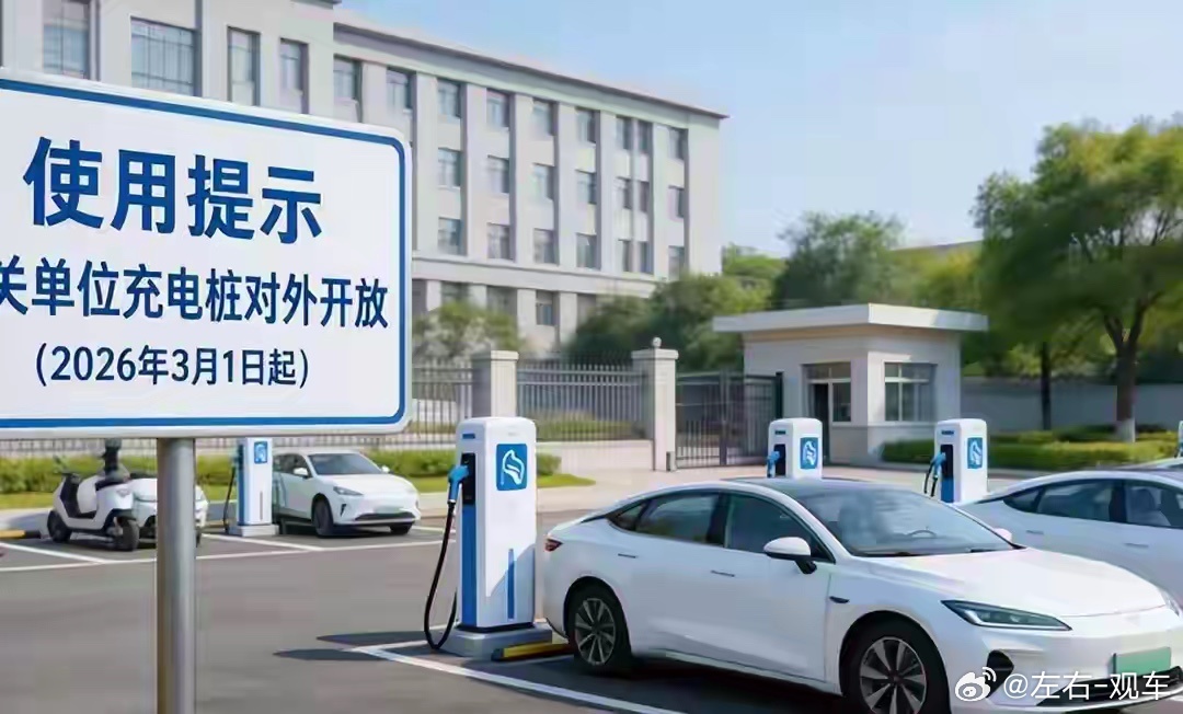 左右观车 国家出手了，充电桩新政3月1日落地，实实在在的利好，关乎所有新能源车主