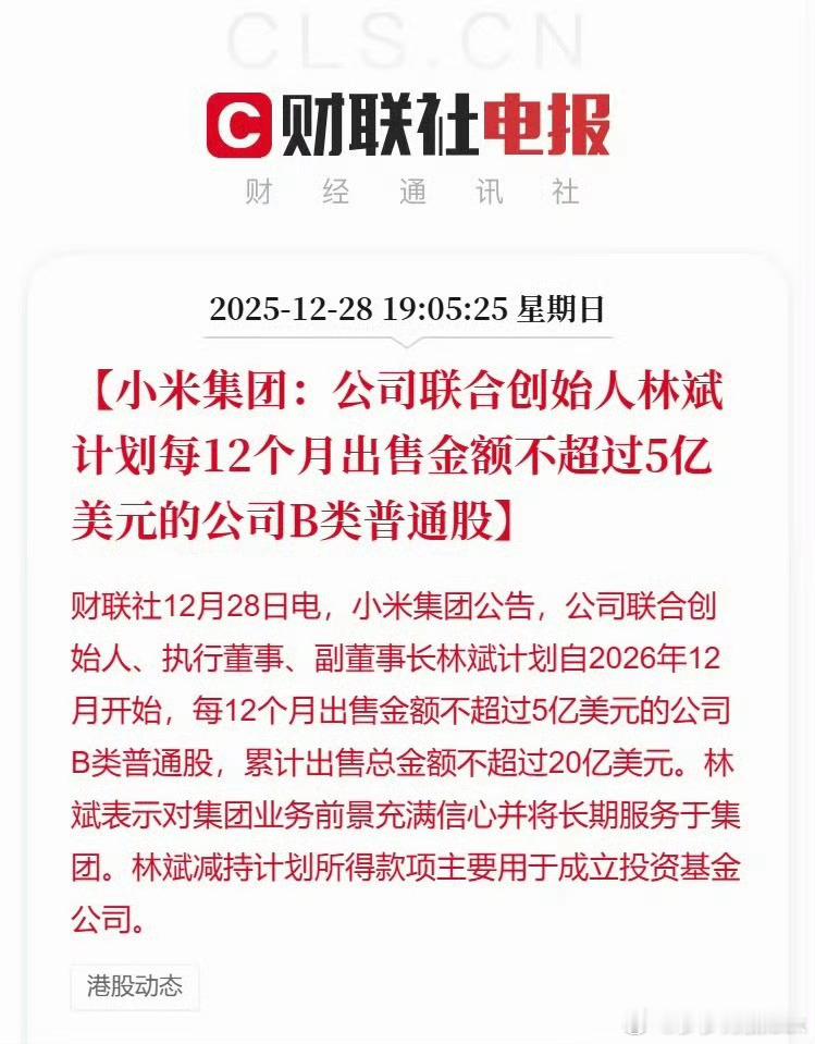 雷军增持，你减持，你这不是和雷老板对着干吗？财经﻿股票