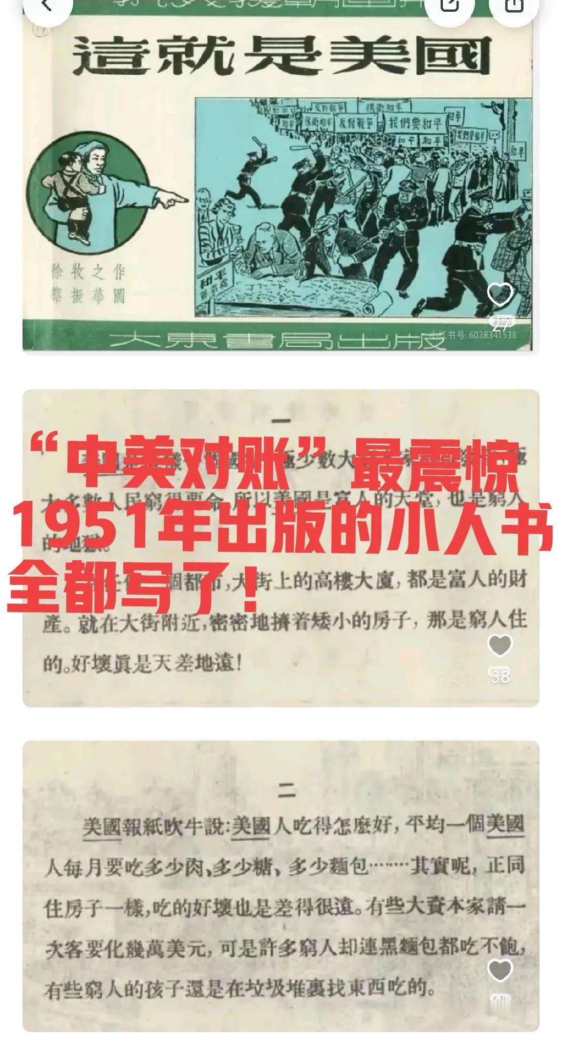 “中美对账”最让我震惊的就是，美国人说的那些，全都写在1951年出版的小人书上，