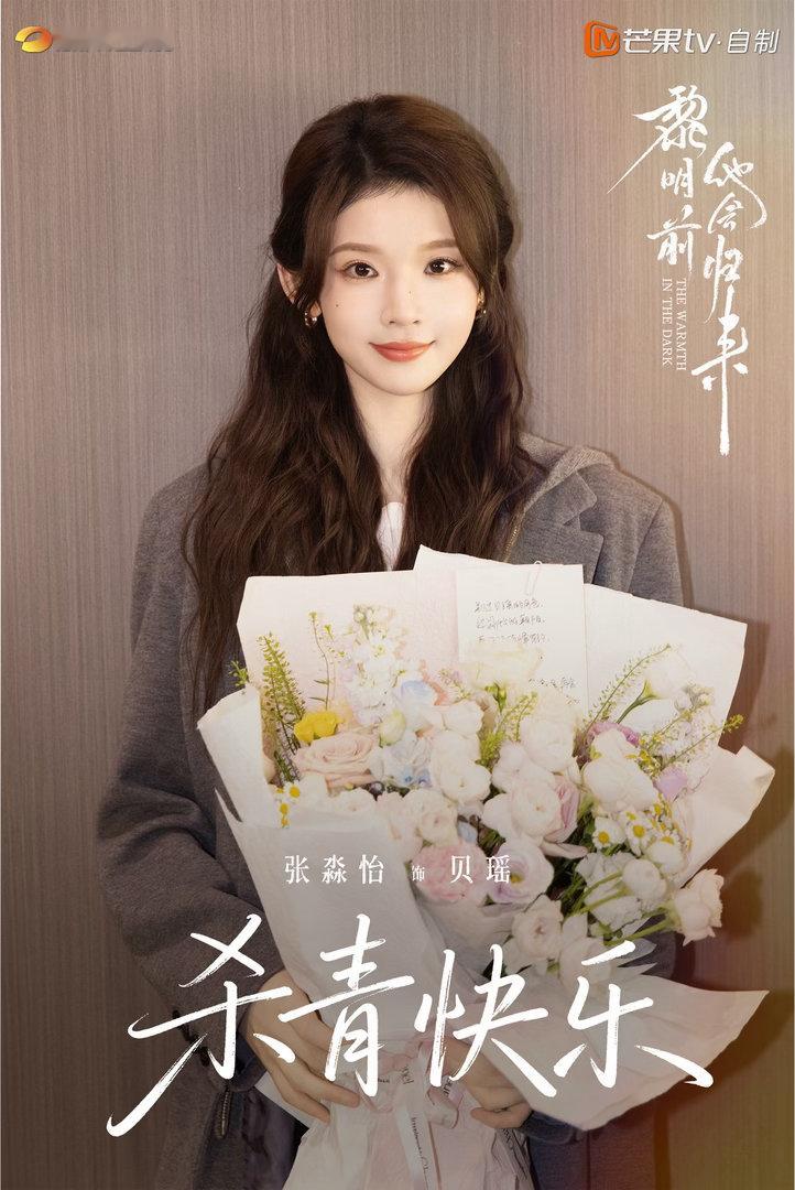 黎明前他会归来杀青不负等待，圆满杀青！毕雯珺、张淼怡领衔演绎救赎美学，柯淳、柯颖