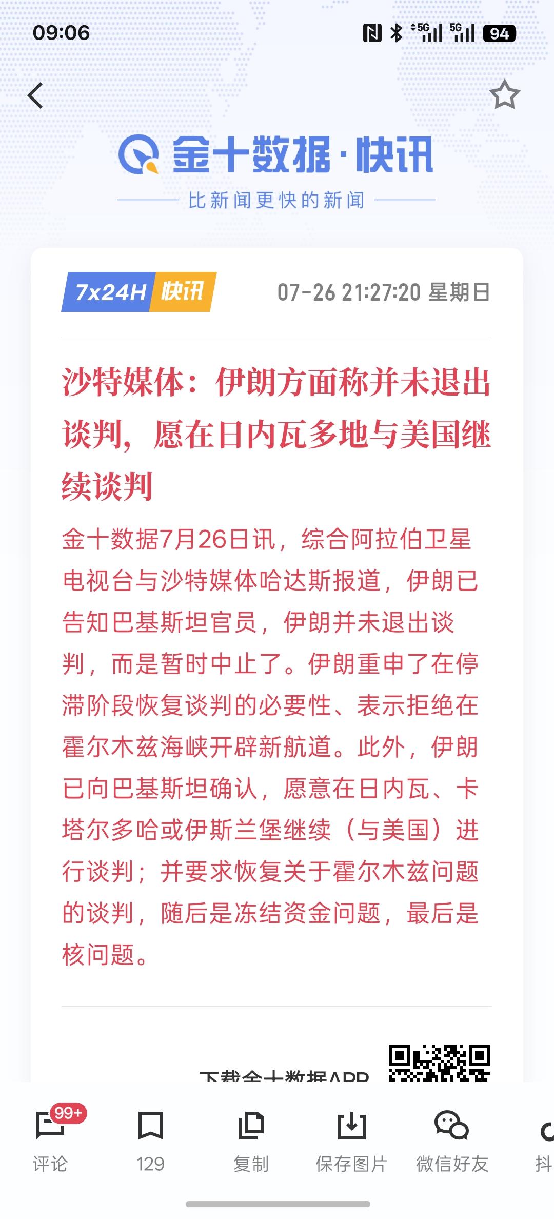 美国与伊朗之间又要谈判停火，沙特媒体：伊朗方面称并未退出谈判，愿在日内瓦多地与美