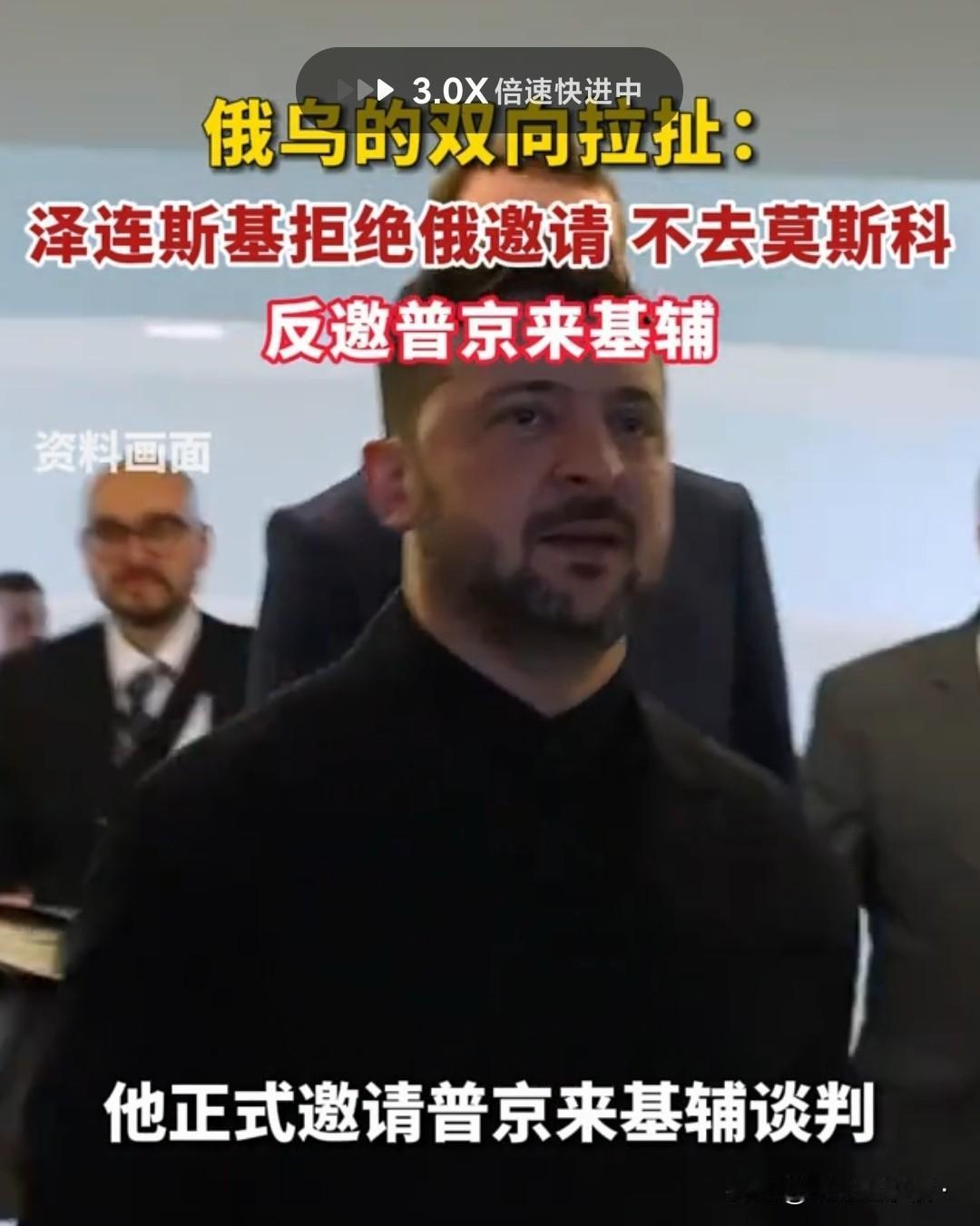 泽连斯基又和普京杠上了，这俩人
到底是谁想见谁，谁又不想见谁？

泽连斯基:我想