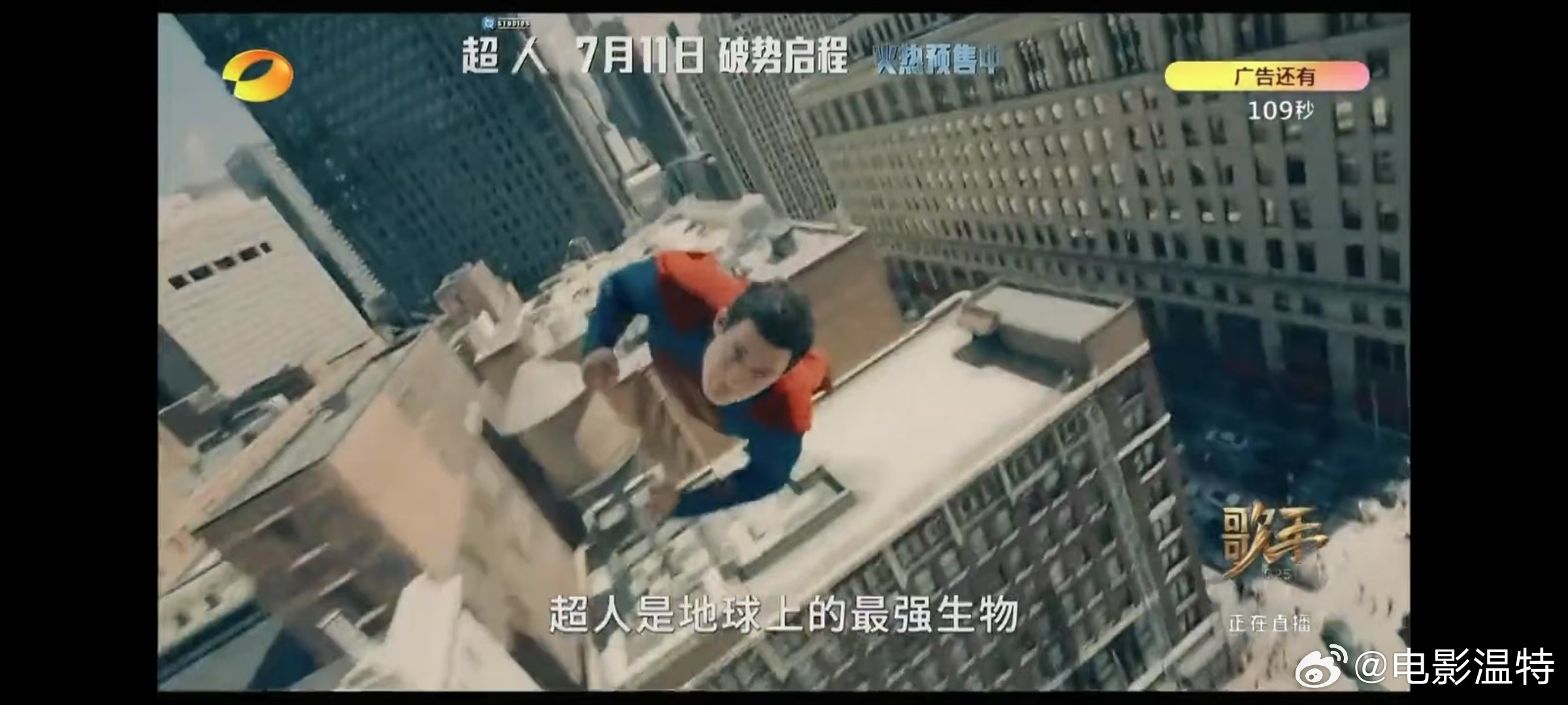 听听温特怎么说 今晚湖南卫视歌手播出了《超人》和《F1》预告片广告。厉害了 ​​