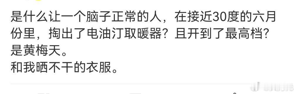 是什么让人在六月掏出了电油汀取暖器？？晒衣服就要这样吗？此时此刻需要一个洗烘一体