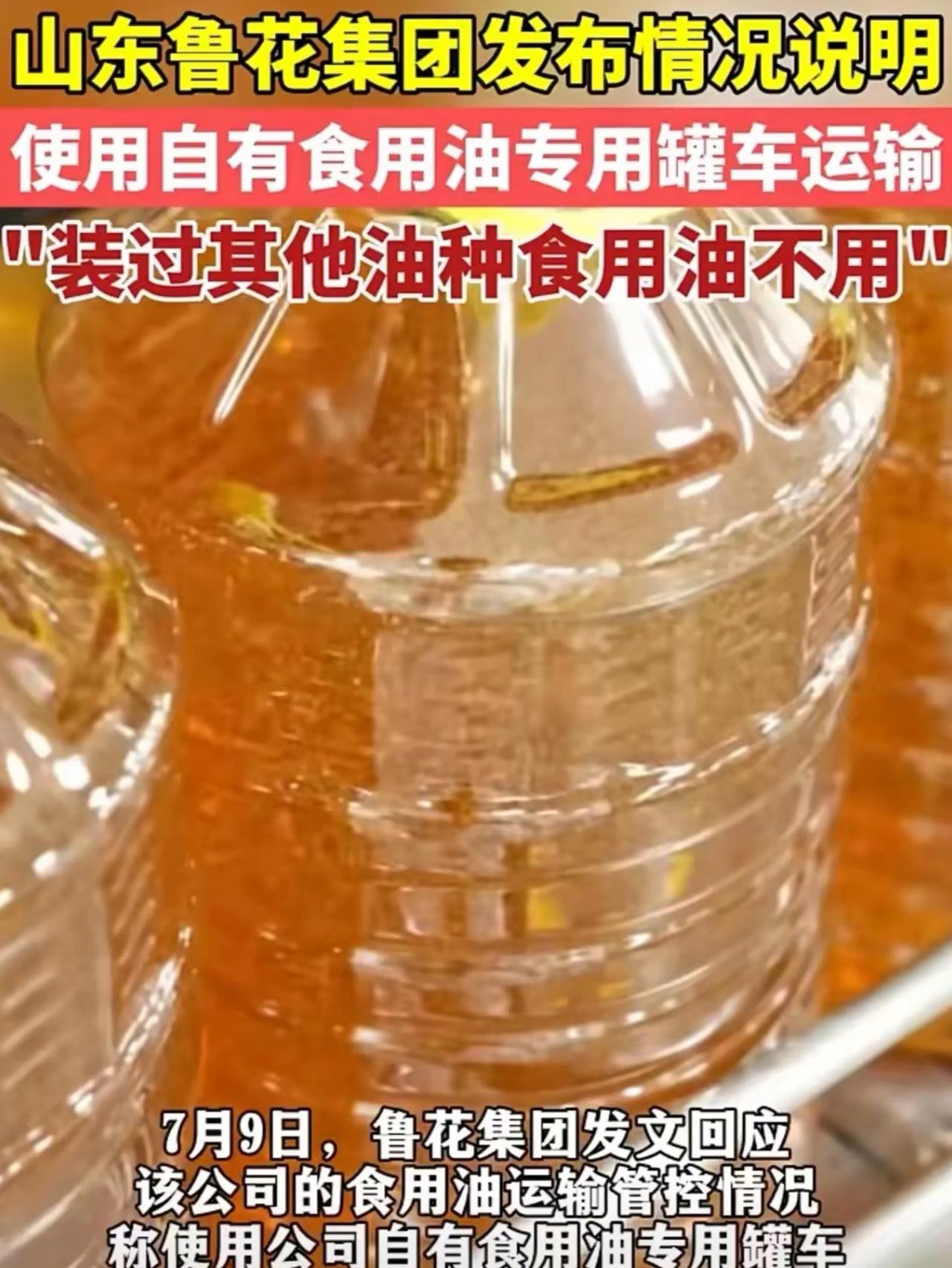 食用油行业迎来了大地震！中粮、金龙鱼都沦陷了，只有鲁花够硬气。

鲁花集团发表声