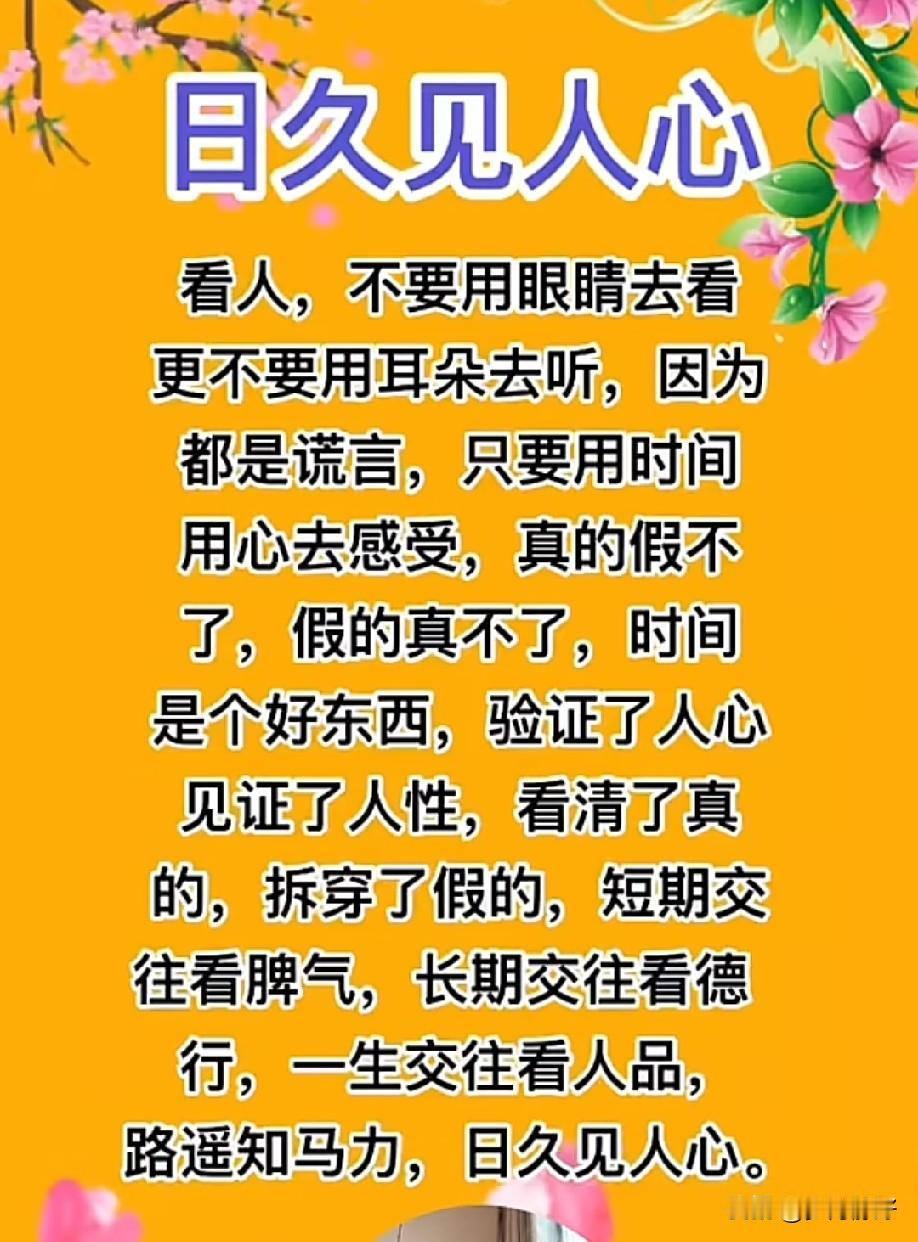 画虎画皮难画骨，知人知面不知心。事不出，不知谁近谁远；人不品，不知谁浓谁淡；利不
