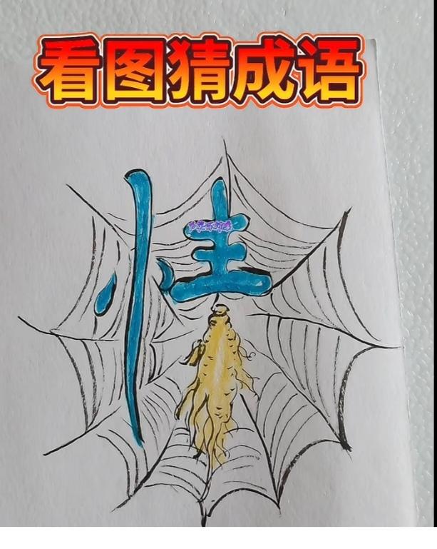 〔看图猜成语〕图中隐藏成语。你能看出来吗？拭目以待。温馨提示：谐音猜个字。