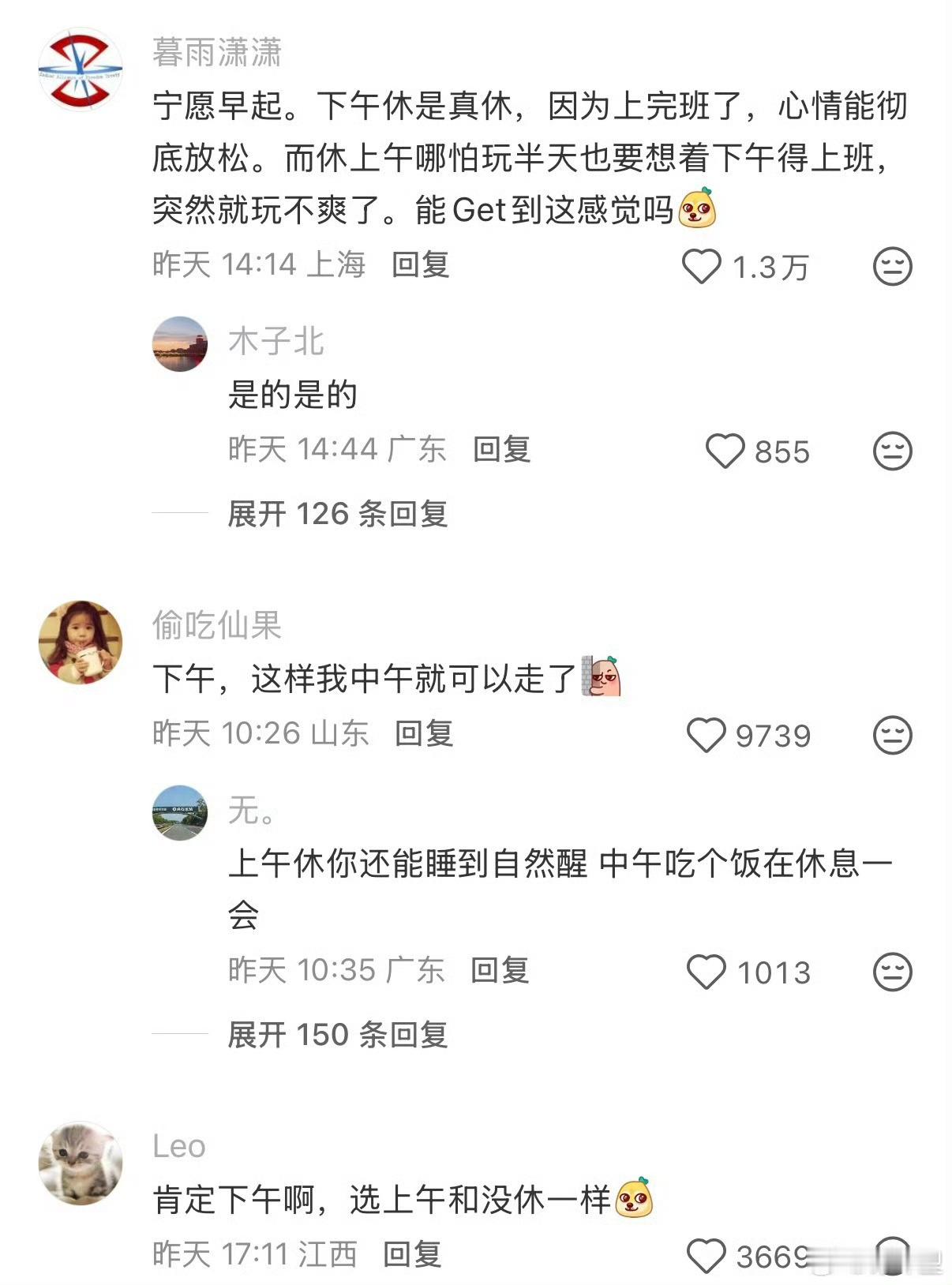 下午休是性价比最高的半天假这么一看，确实下午休班是最爽的，这样下午想去哪儿玩就去