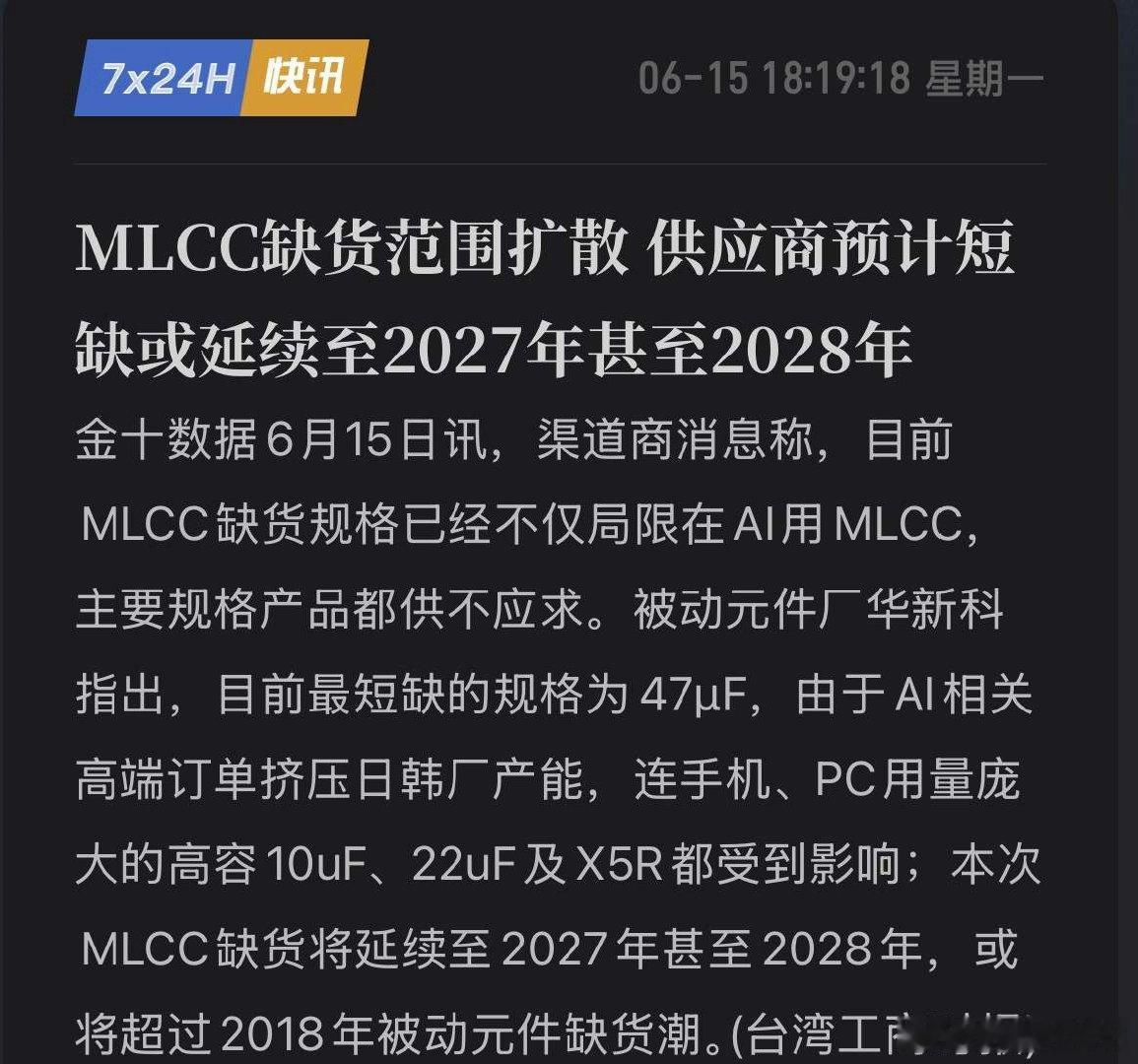 华新科重磅预警！MLCC缺货蔓延至全品类，短缺或延续至2028年！电子产业链的“