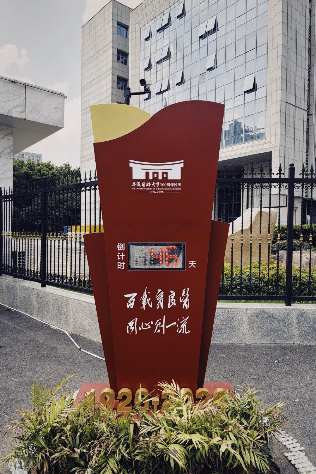 安徽医科大学 合肥·安徽医科大学