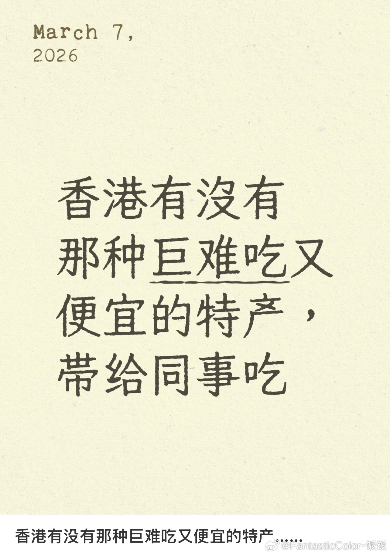 香港有沒有那种巨难吃又便宜的特产，带给同事吃 