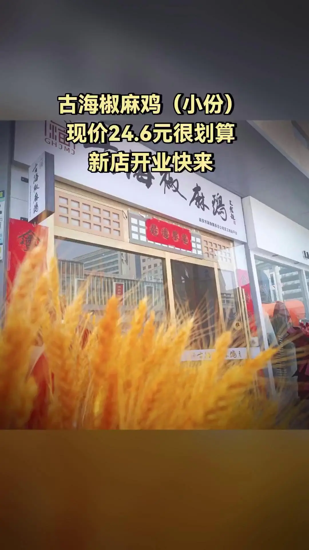 古海椒麻鸡，超值团购，4.2分推荐，古海椒麻鸡（小份）（注意，叠加立减...