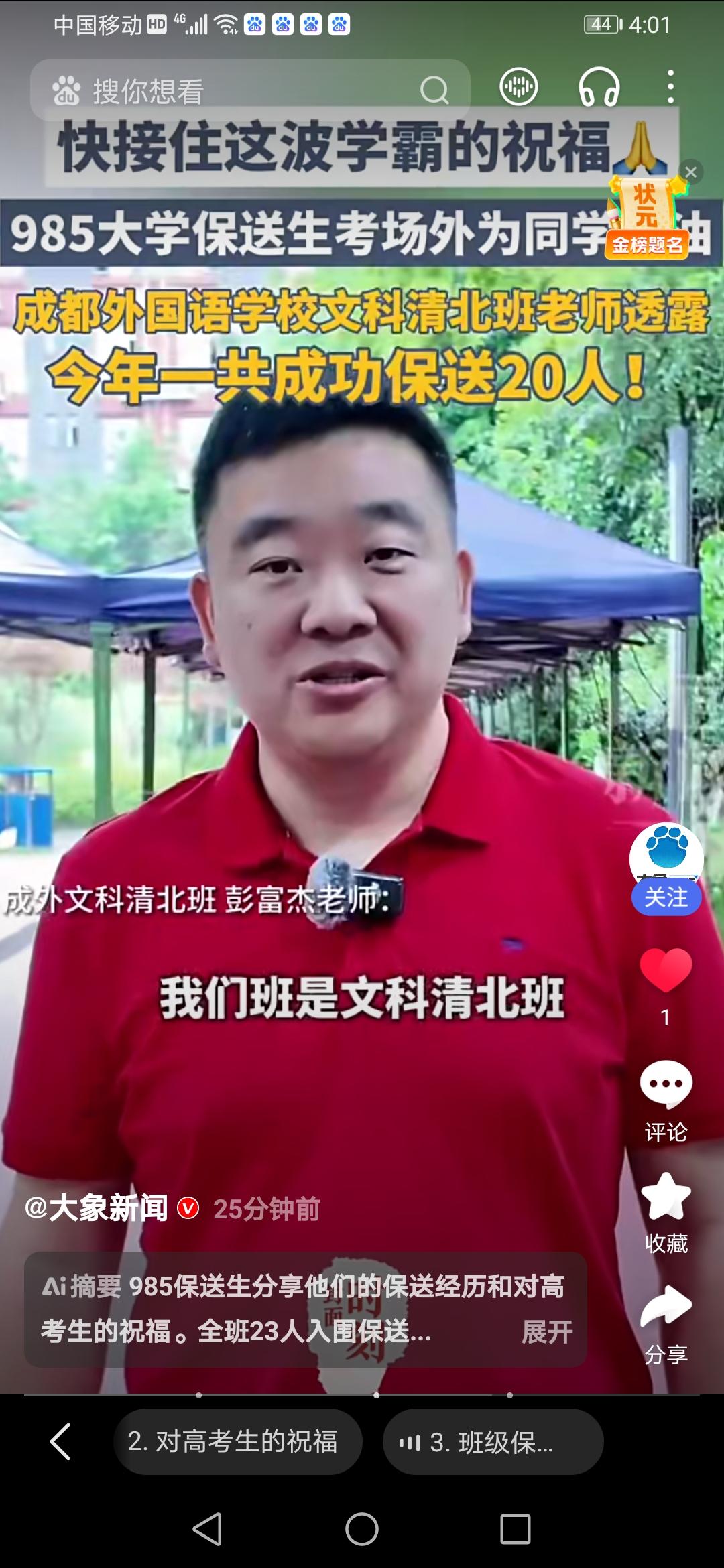  高考暖心名场面！学霸天团场外助阵，全班20人提前锁定清北名额
 
2026年高