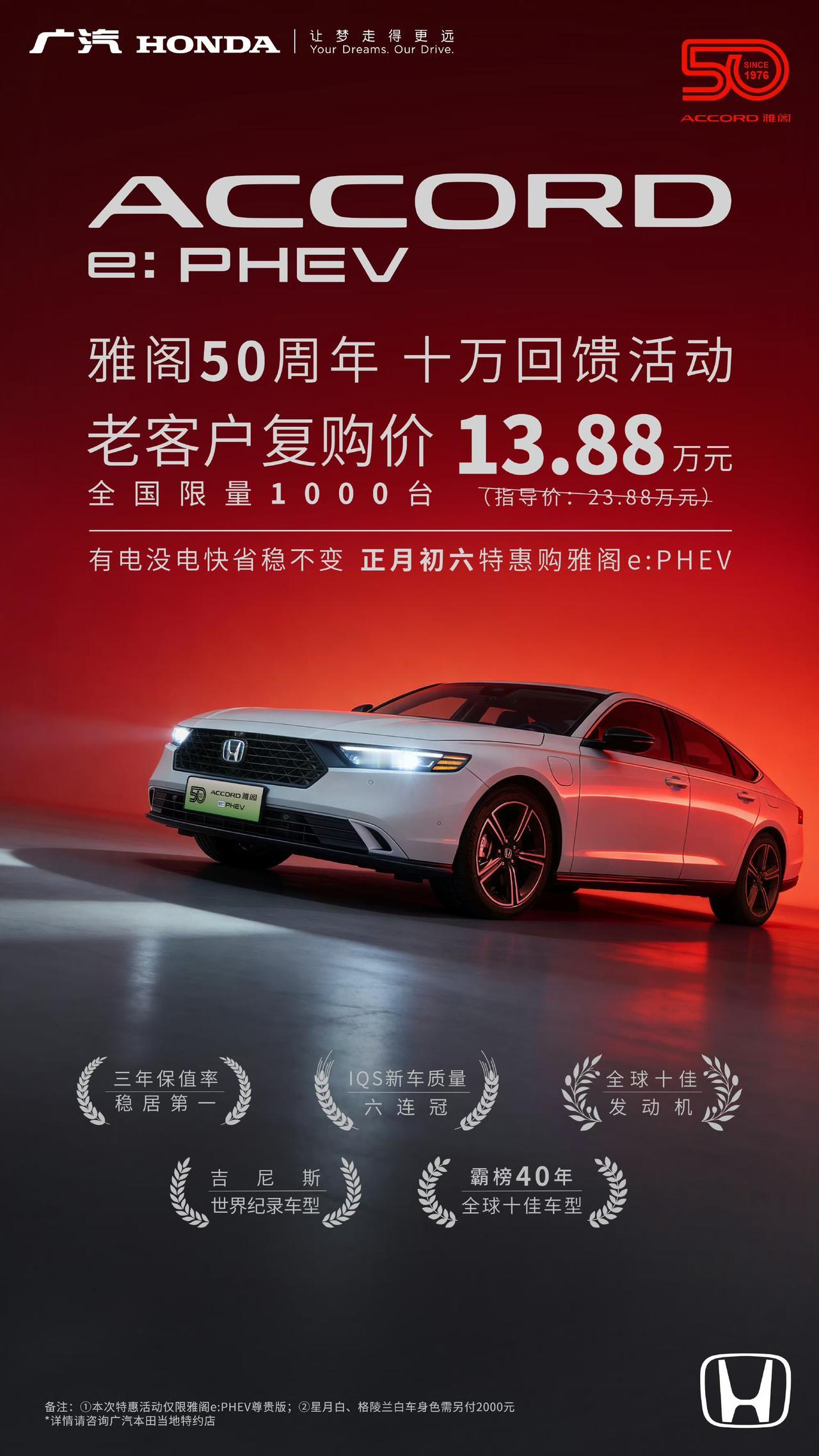 日前，广汽本田官方宣布，为庆祝雅阁50周年，老客户复购雅阁e:PHEV车型，仅需