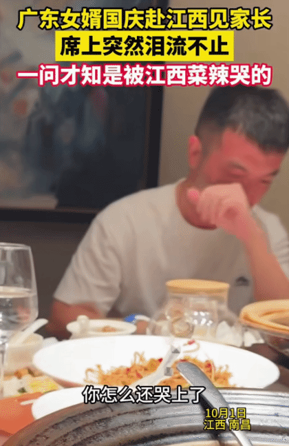 “笑不活了！”广东女婿国庆去江西见家长。没想到，席上泪流不止，弄得女友的父母都慌