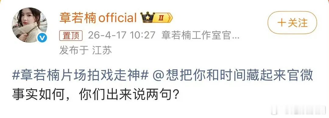 章若楠拍戏不在状态请问她在强硬什么 