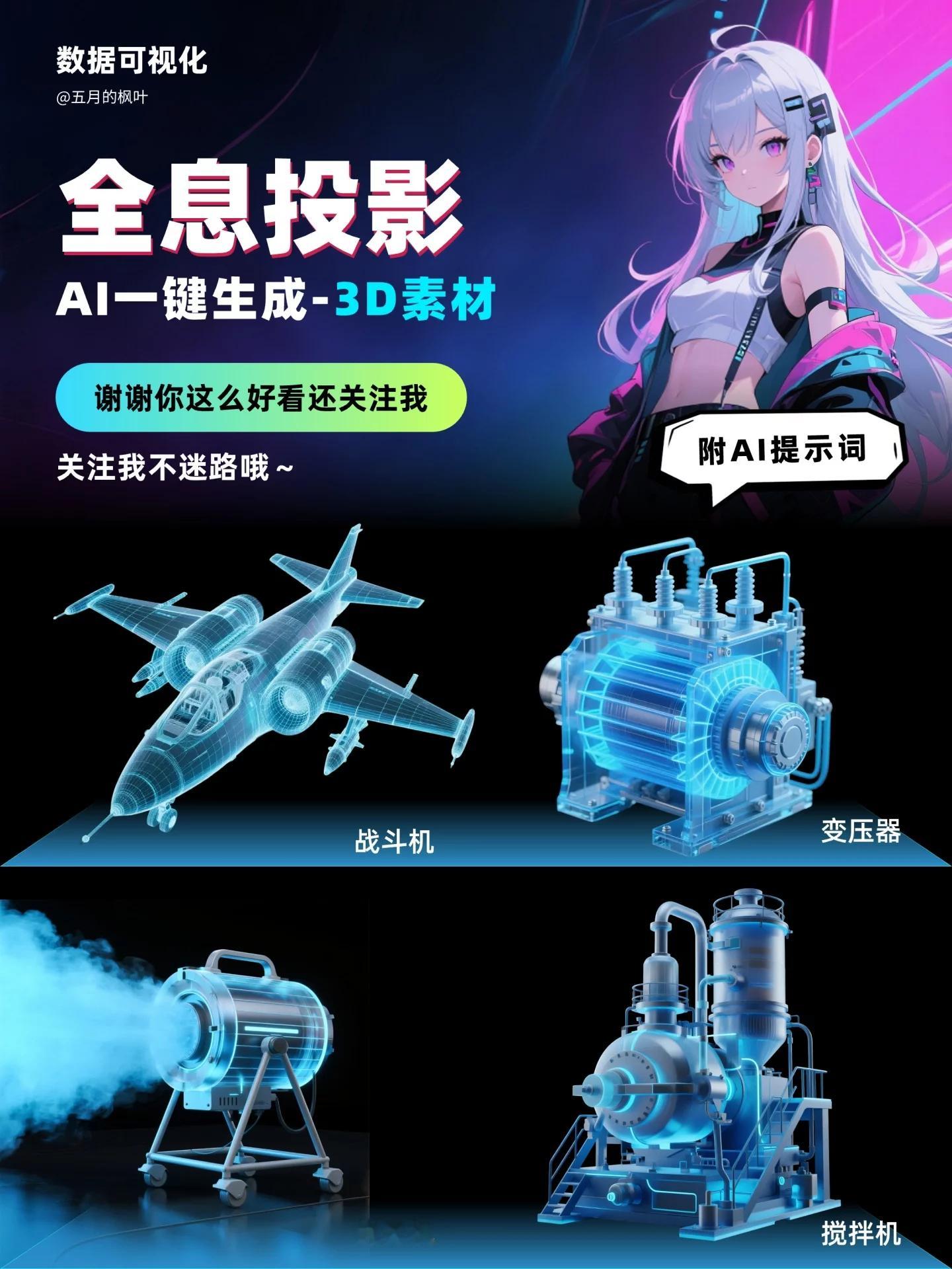 ai创造营 AI一键生成3D全息投影特效！8组可视化素材提示词灵感 ​​​