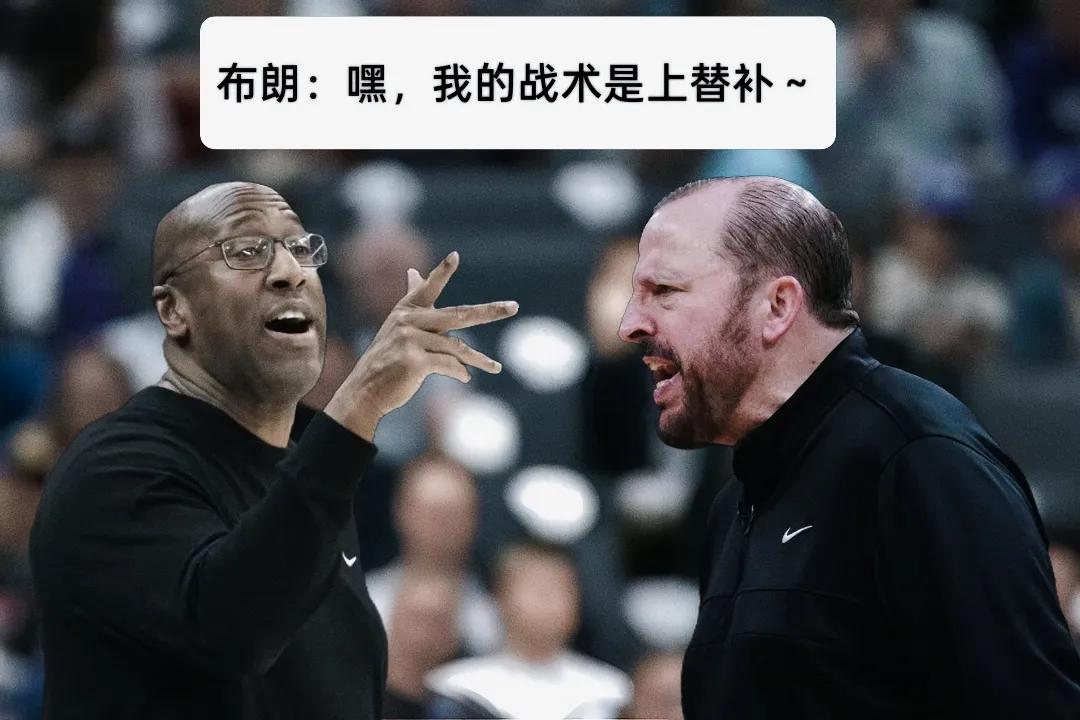 迈克布朗成为尼克斯新主帅，他面试回答最好的问题是：“上替补！”

锡伯杜下课，“
