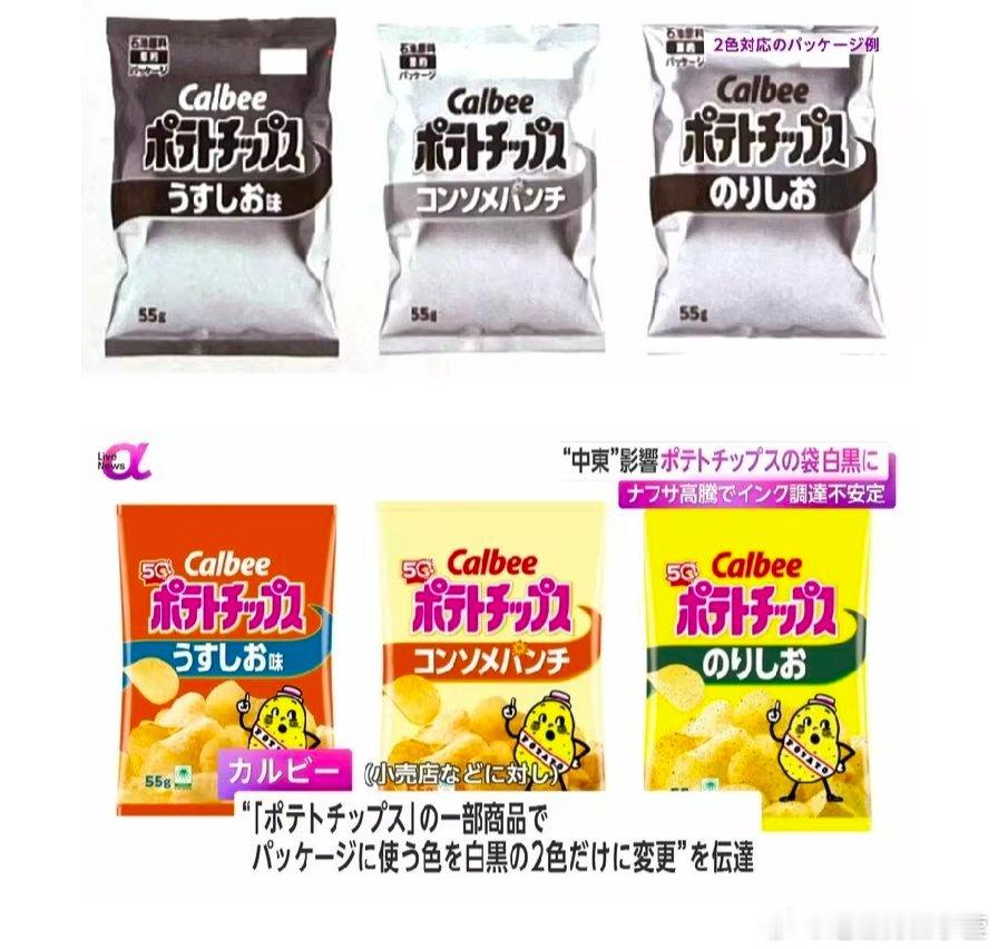日本卡乐比部分薯片包装改成黑白 继塑料袋缺货后，日本的薯片也出幺蛾子了，因为能源
