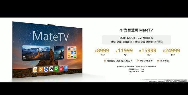 华为MateTV起售价8999元9月4日，华为Mate XTs非凡大师及全场景新