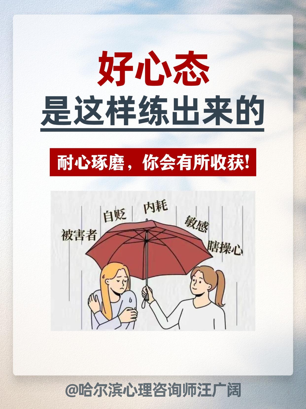 好心态 是这样练出来的。