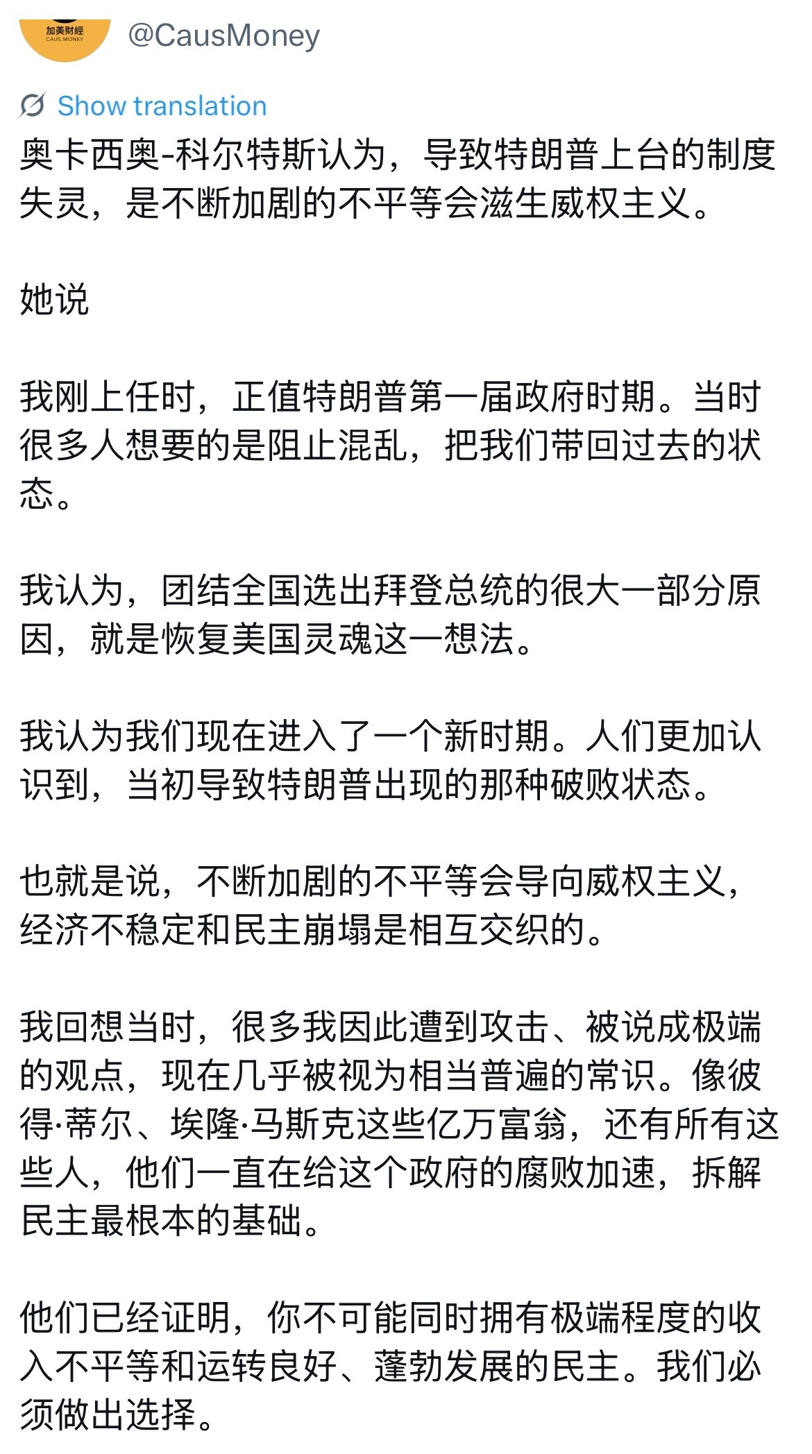 AOC说得很准确，贫富分化严重会伤害民主制度，川普的崛起就是例子。 