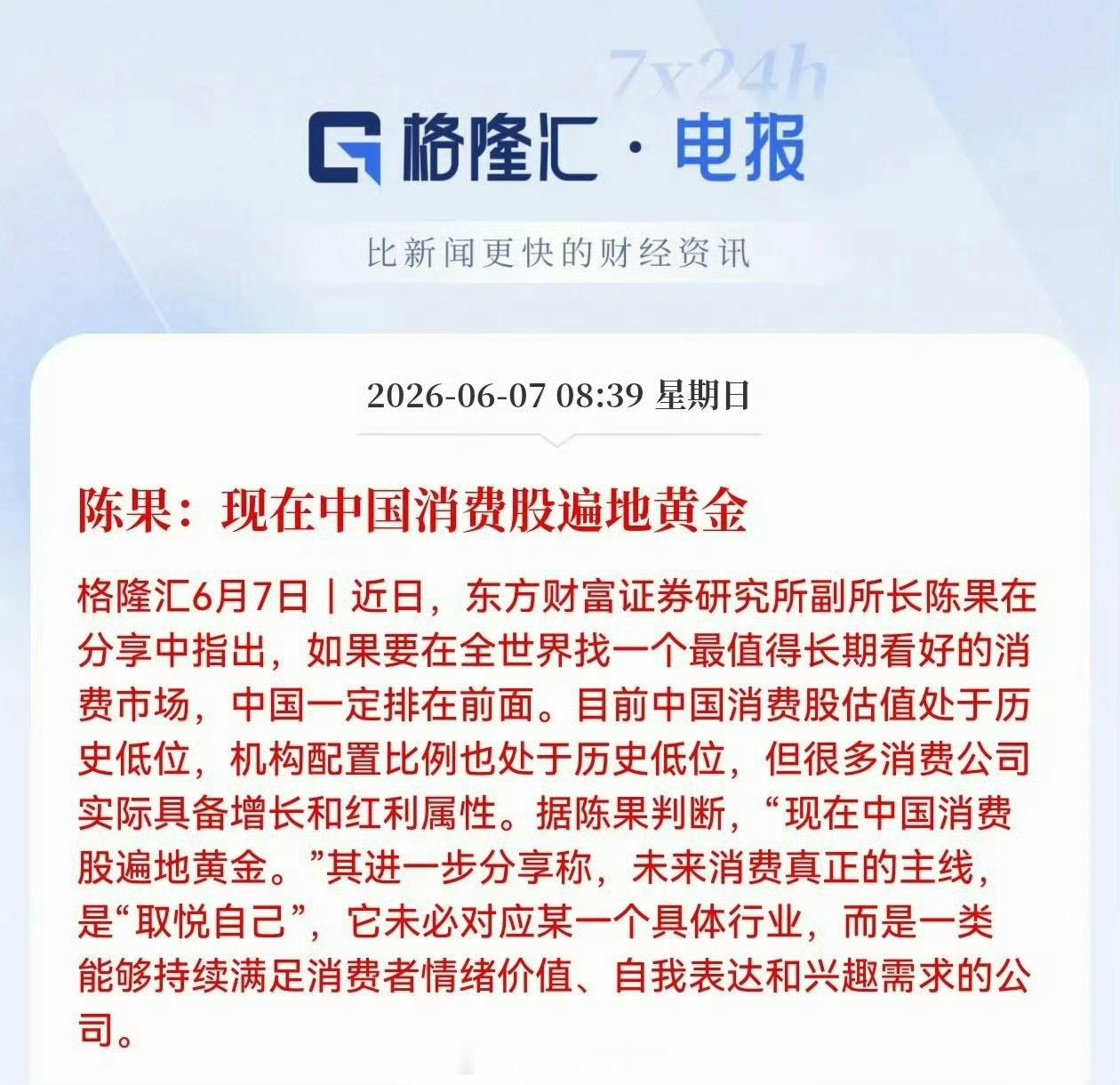 陈果：现在中国消费股遍地黄金