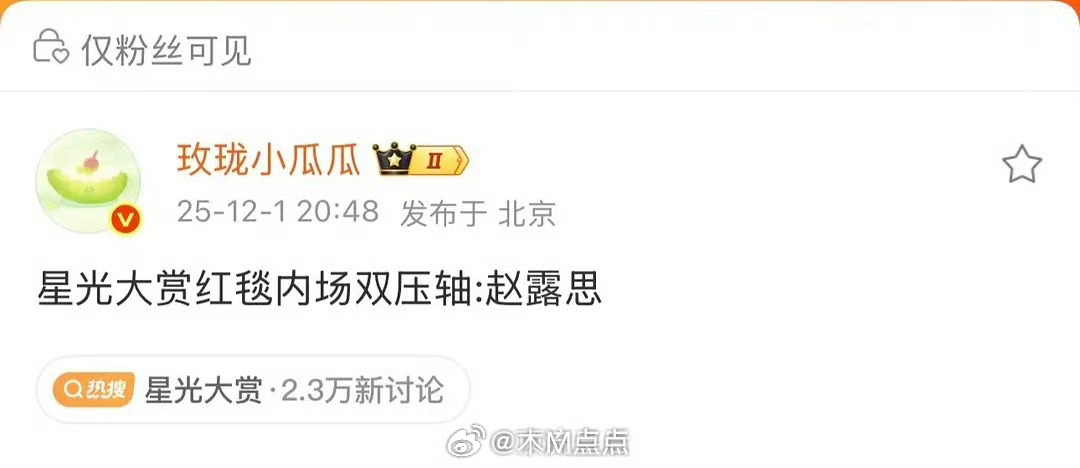 星光大赏红毯内场双压轴：赵露思😯 腾讯2025VIP之星站位都出来了 哇哦，这