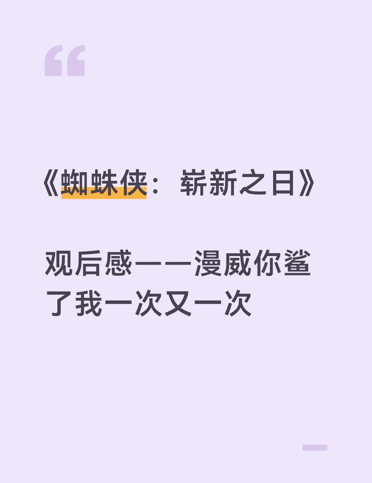 我已经发誓无数次不再为漫威动心，实际上2026年了又在为漫威辗转反侧！！
之前只