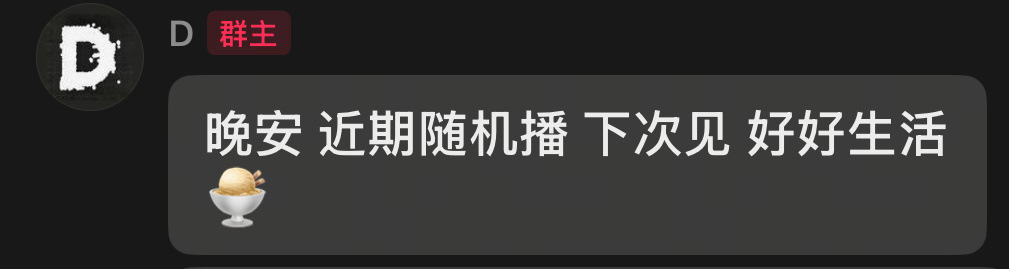 好好吃饭好好休息 下次见🍨 